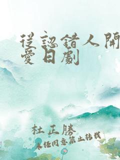 从认错人开始恋爱日剧