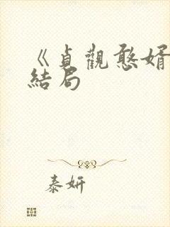 《贞观憨婿》大结局