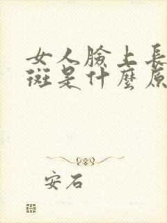 女人脸上长黑色斑是什么原因引起的