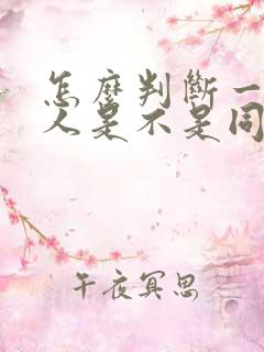 怎么判断一个男人是不是同性恋