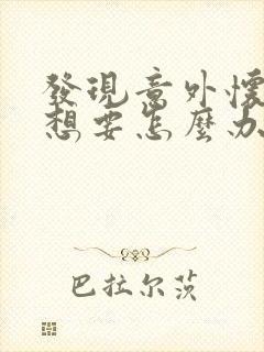 发现意外怀孕不想要怎么办