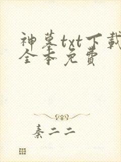 神墓txt下载全本免费