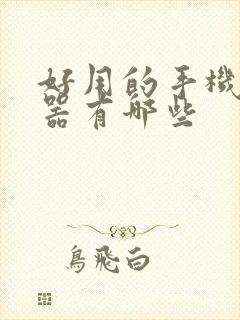 好用的手机浏览器有哪些