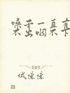 嗓子一直有痰咳不出咽不下