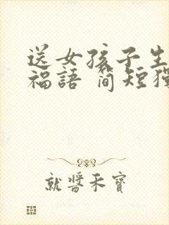 送女孩子生日祝福语 简短独特