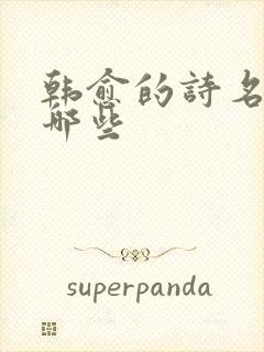 韩愈的诗名句有哪些