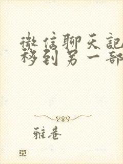 微信聊天记录迁移到另一部手机上