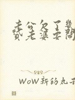 老公欠了几万网贷老婆要闹离婚怎么办