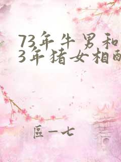 73年牛男和83年猪女相配吗