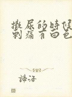 撒尿的时候尿道刺痛有白色液体