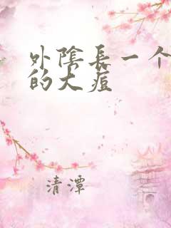 外阴长一个硬硬的大痘