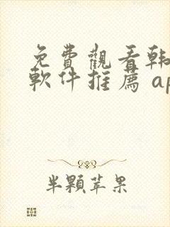 免费观看韩漫画软件推荐 app