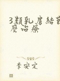 3类乳房结节怎么治疗