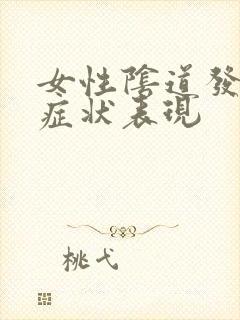 女性阴道发炎的症状表现