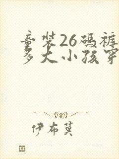 童装26码裤子多大小孩穿