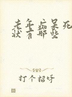 老年痴呆死前症状有哪些