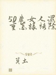 50岁女人湿气重怎样祛除