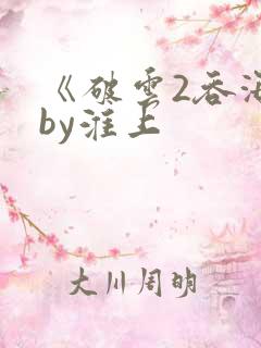 《破云2吞海》by淮上