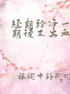 经期干净一个星期后又出血