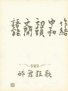 语文初中作文万能开头和结尾