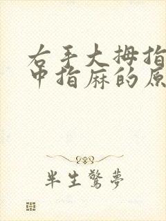 右手大拇指食指中指麻的原因