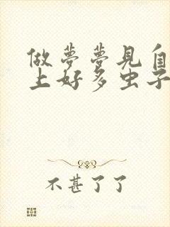 做梦梦见自己身上好多虫子在爬