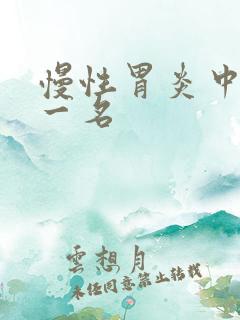 慢性胃炎中药第一名