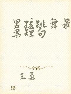 男孩跳舞最火文案短句