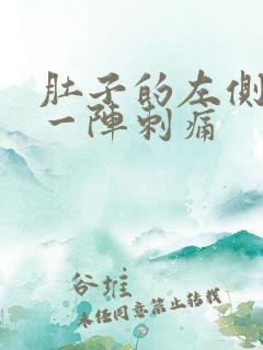 肚子的左侧一阵一阵刺痛