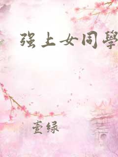 强上女同学小说