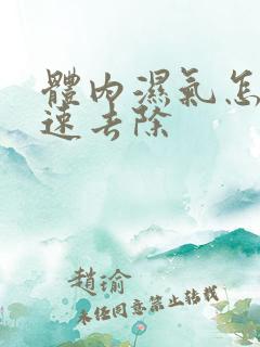 体内湿气怎么快速去除