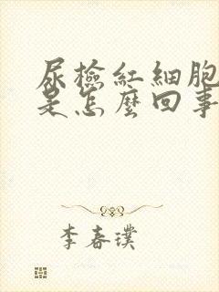 尿检红细胞81是怎么回事