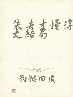 失去才懂得珍惜大结局