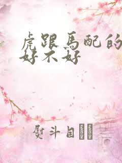 虎跟马配的婚姻好不好