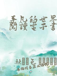 平凡的世界在线阅读电子书