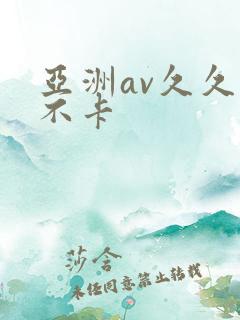 亚洲av久久久不卡