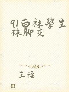 91白袜学生棉袜脚交