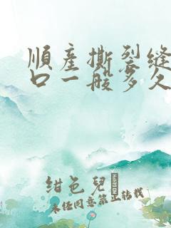 顺产撕裂缝合伤口一般多久不疼