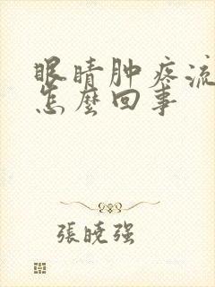 眼睛肿疼流眼泪怎么回事