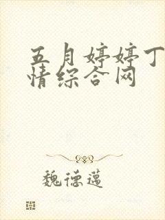五月婷婷丁香激情综合网