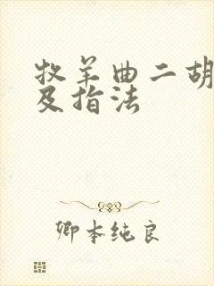 牧羊曲二胡简谱及指法