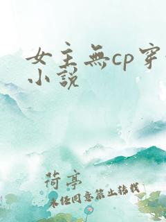女主无cp穿越小说