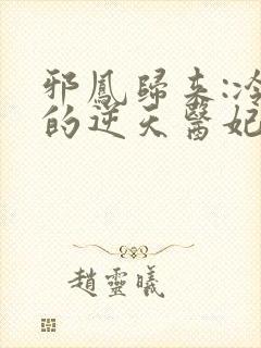 邪凤归来:冷王的逆天医妃