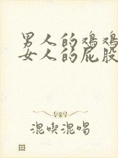 男人的鸡鸡插入女人的屁股里的视频