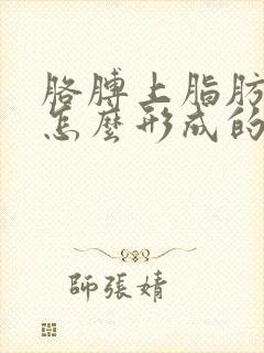 胳膊上脂肪瘤是怎么形成的 怎样消除脂肪瘤