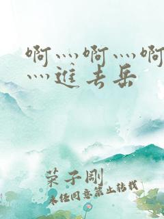 啊灬啊灬啊灬快灬进去岳