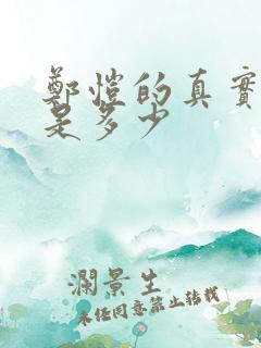 郑恺的真实身高是多少