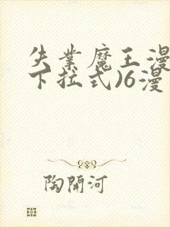 失业魔王漫画(下拉式)6漫画