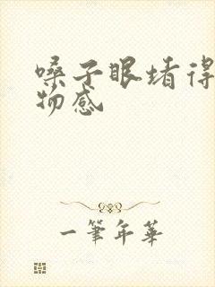 嗓子眼堵得慌异物感