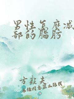 男性怎么减掉胸部的脂肪